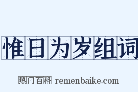 惟日为岁组词是什么意思的图片